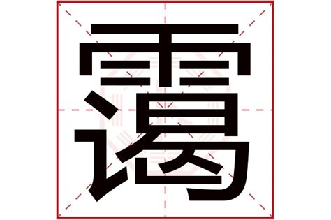 云字五行|云字五行属什么